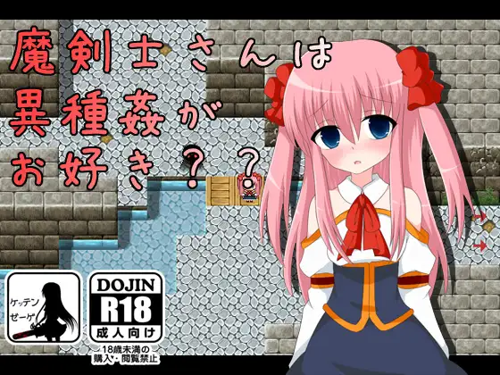 魔剣士さんは異種姦がお好き??