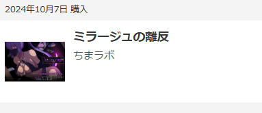 ミラージュの離反購入画面