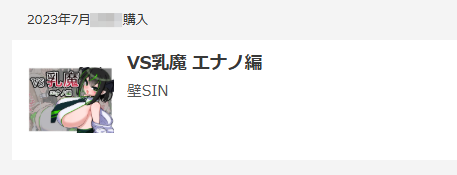 VS乳魔 エナノ編購入画面