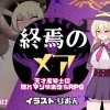 終焉のメア-天才魔導士の隠れマゾ快楽堕ちRPG