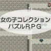 女の子コレクション-パズルRPG
