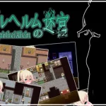 アルヘルムの迷宮