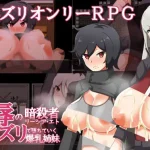 乳辱の暗殺者リーシア・エト～パイズリで堕ちていく爆乳姉妹～