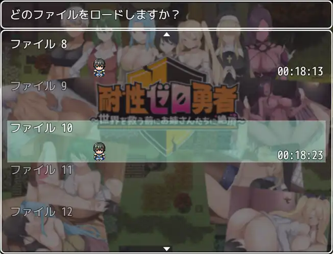 耐性ゼロ勇者~世界を救う前にお姉さんたちに絶頂~のプレイ時間